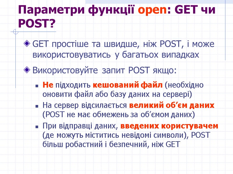 >Параметри функції open: GET чи POST?  GET простіше та швидше, ніж POST, і